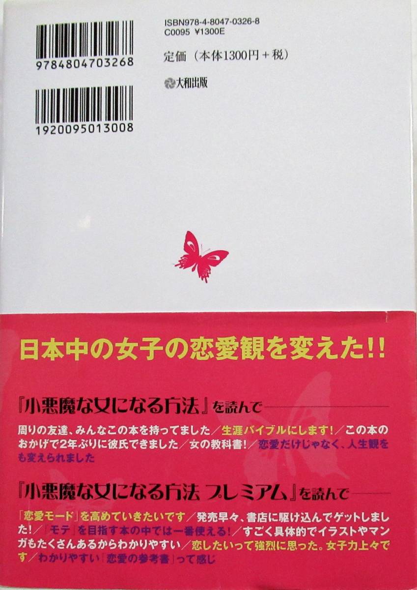 Paypayフリマ 美本 送料無料 即決 小悪魔な女になる方法 銀座ホステス作家の実践テク147 蝶々 著者 Paypayフリマ 美本 送料無料 即決 小悪魔な女になる方法 銀座ホステス作家の実践テク147 蝶々 著者