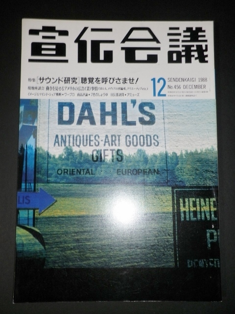 宣伝会議1988年12月　35巻12号・通巻456号　［サウンド研究］聴覚を呼びさませ！_画像1