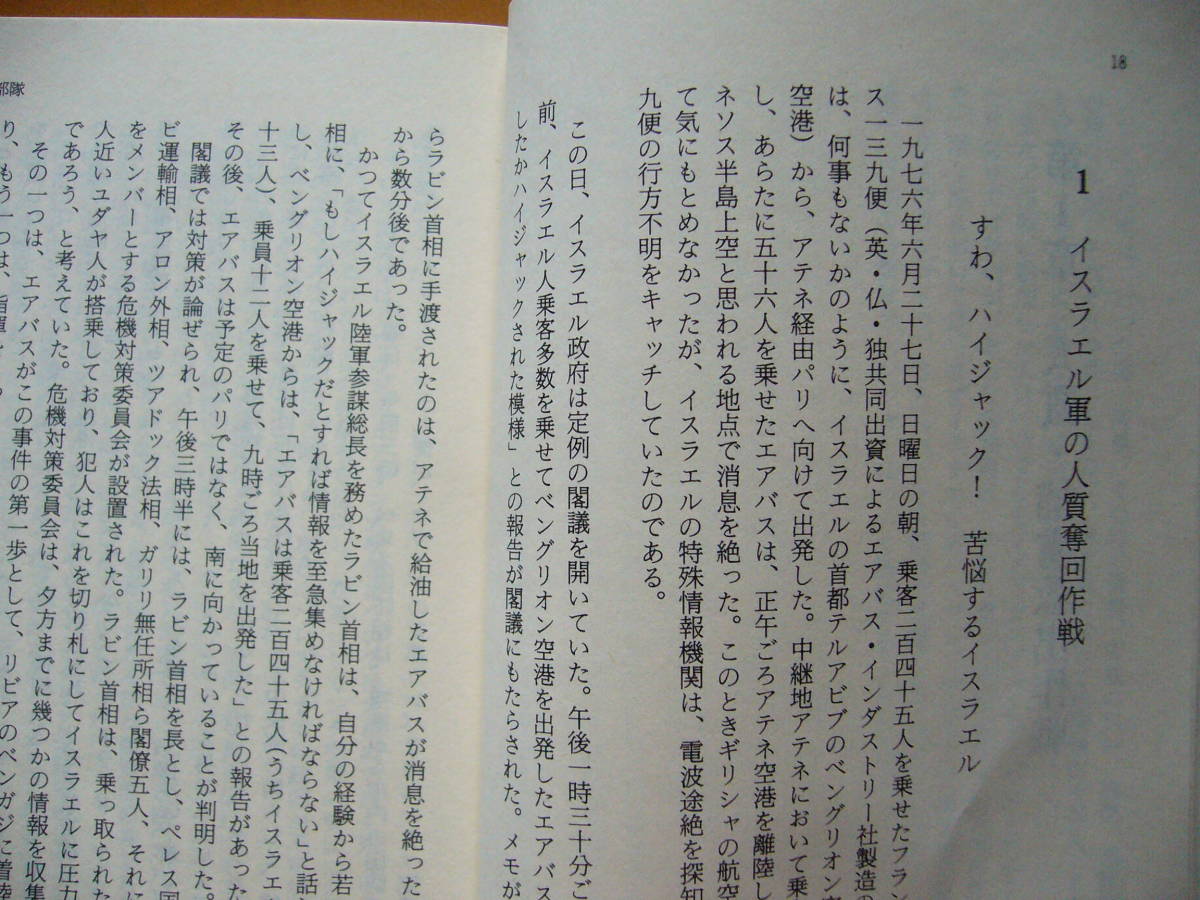 ★土井寛「世界の特殊部隊」★カバー・生頼範義★朝日ソノラマ文庫★航空戦史シリーズ17★昭和60年第5版★状態良の画像6