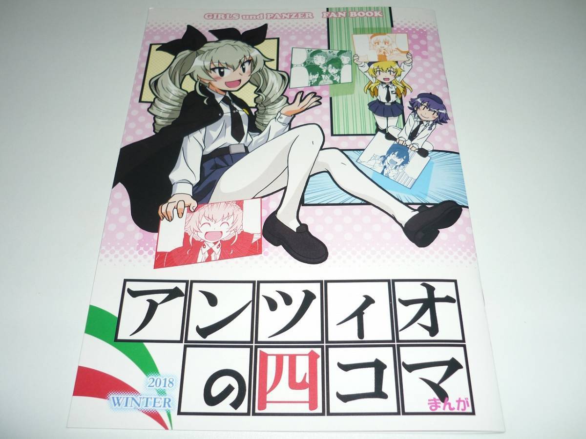 C95 新刊 ガールズ＆パンツァー 同人誌 アンツィオの四コマ 茨の園_画像1