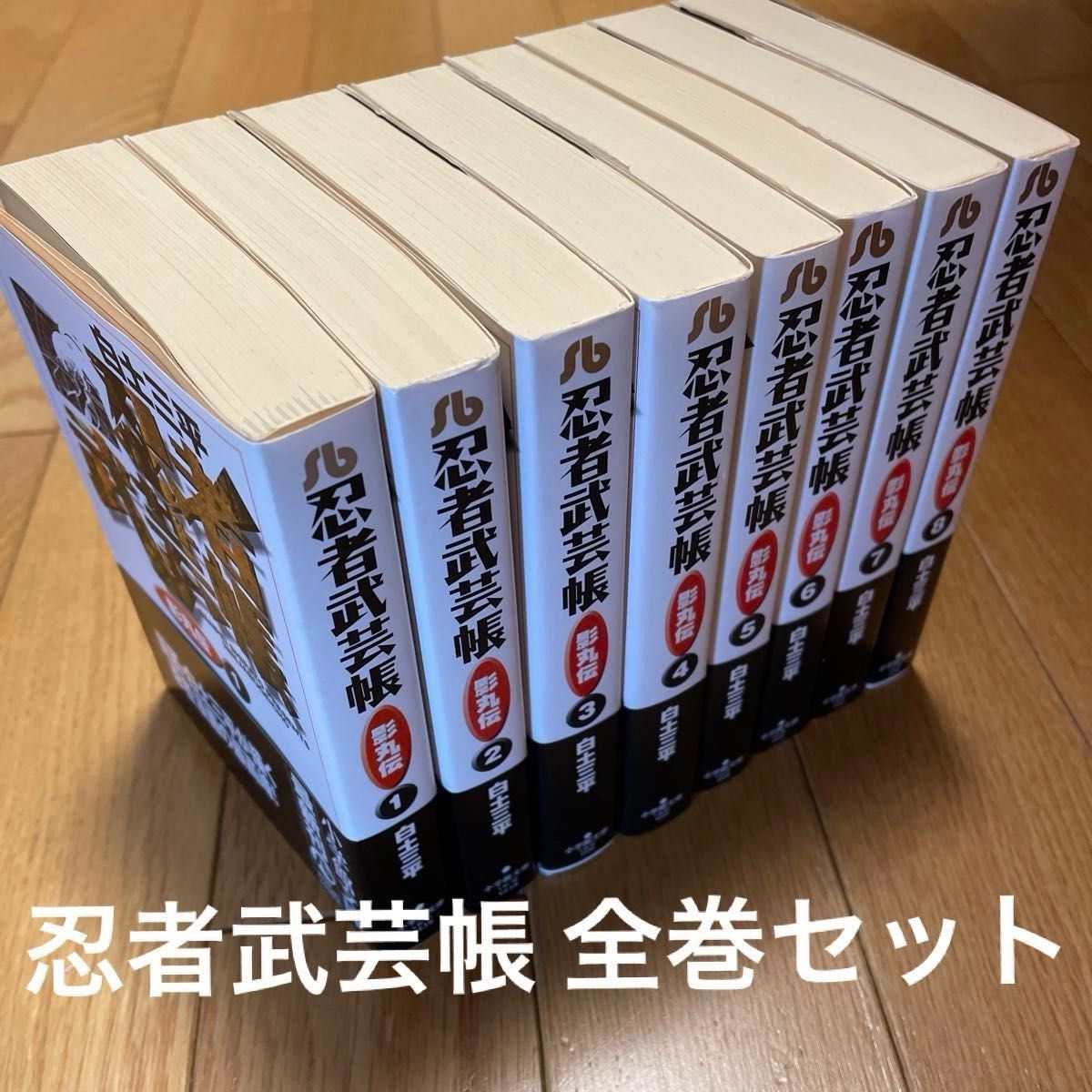 忍者武芸帳 影丸伝』小学館文庫版 全八巻セット 極美品 白土三平 忍者武芸帳 影丸伝』小学館文庫版 全八巻セット 極美品 白土三平