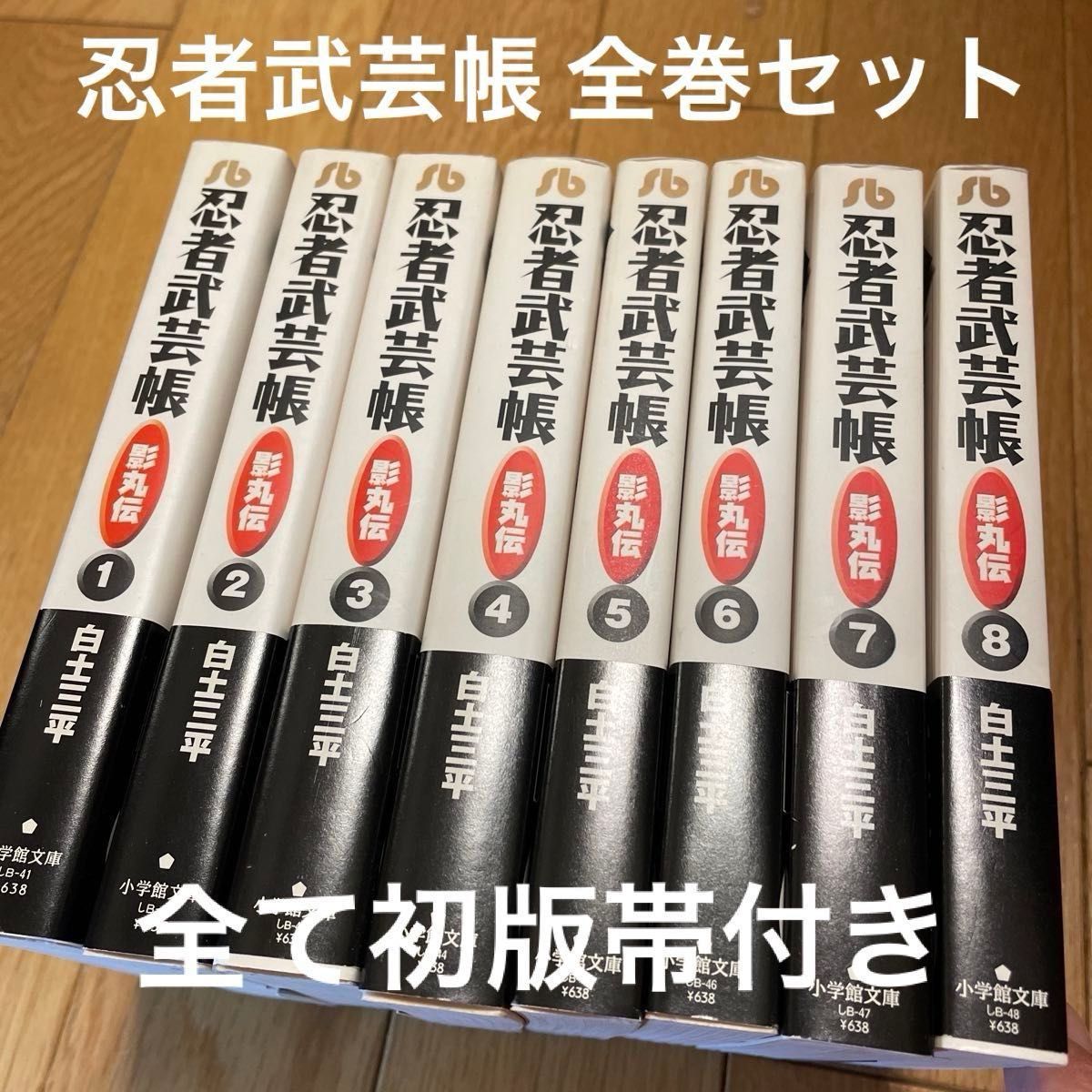 忍者武芸帳 影丸伝』小学館文庫版 全八巻セット 極美品 白土三平 忍者武芸帳 影丸伝』小学館文庫版 全八巻セット 極美品 白土三平
