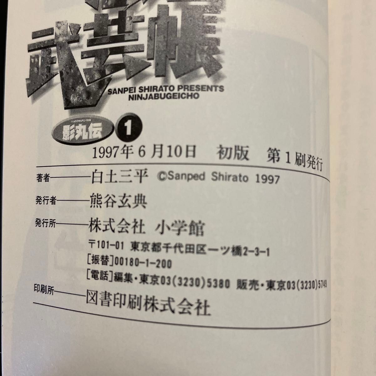 忍者武芸帳 影丸伝』小学館文庫版 全八巻セット 極美品 白土三平 忍者武芸帳 影丸伝』小学館文庫版 全八巻セット 極美品 白土三平