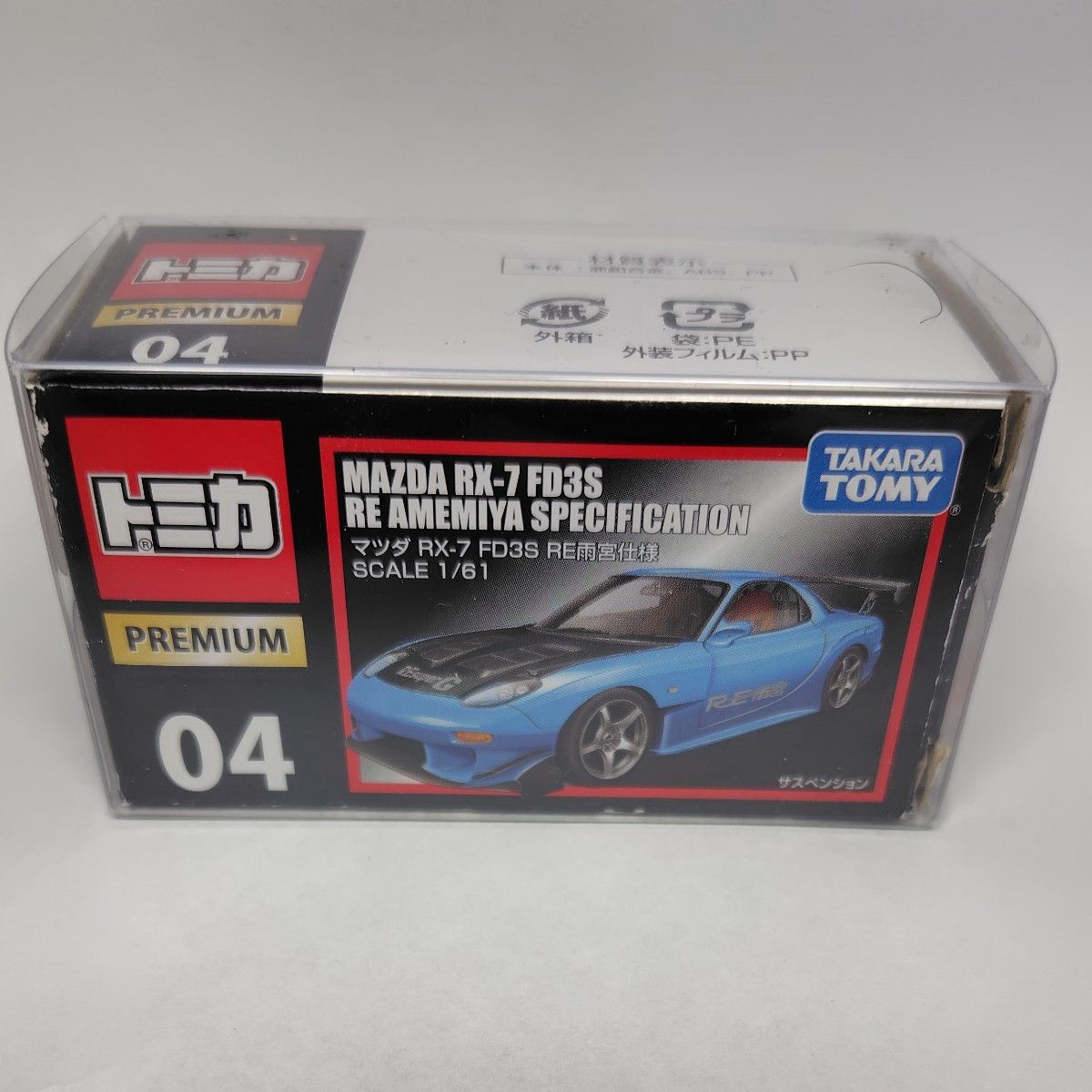 トミカプレミアム 04 マツダRX-7 FD3S RE雨宮仕様 (1/61 トミカプレミアム 04 マツダRX-7 FD3S RE雨宮仕様 (1/61