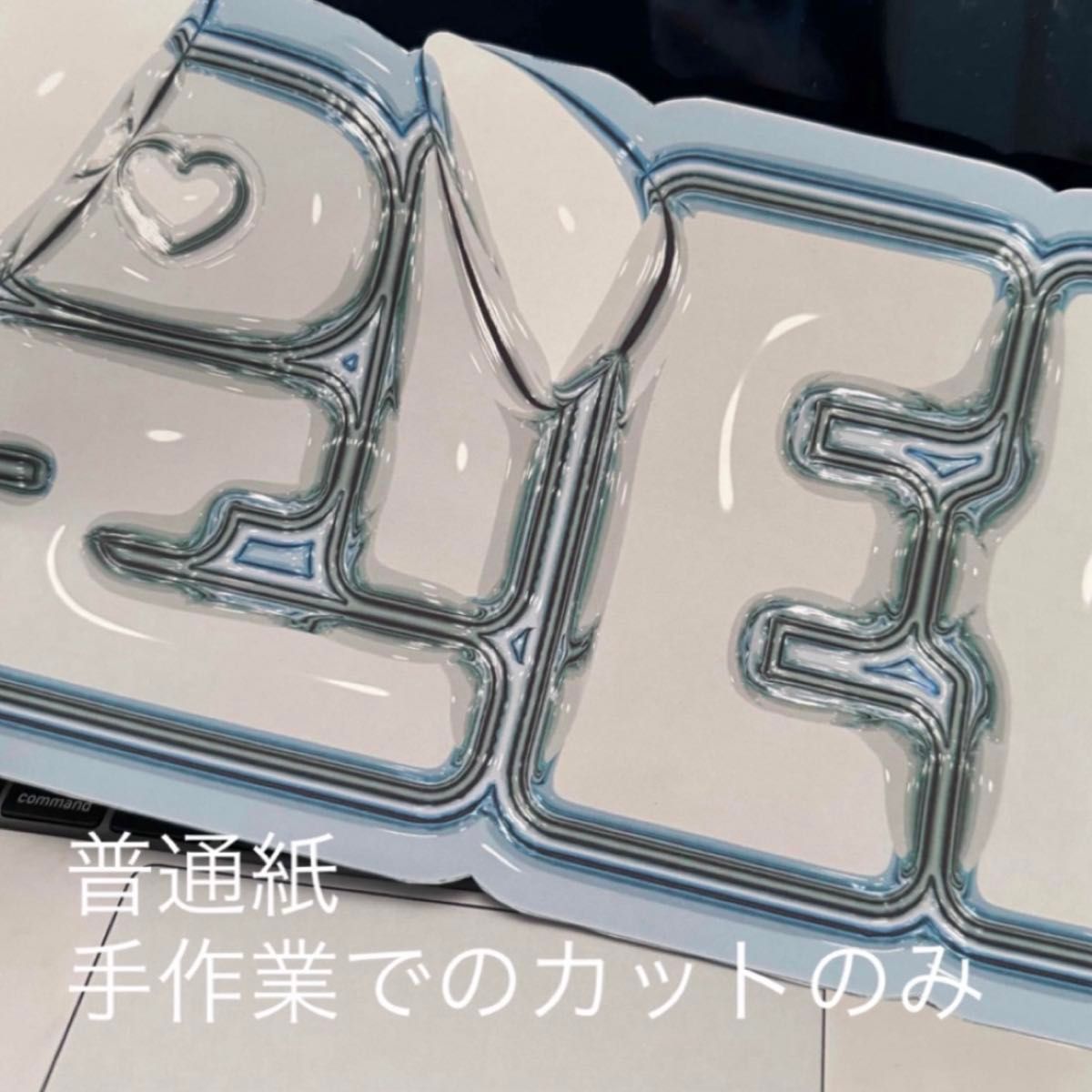 なにわ男子 道枝駿佑 みっちー 3D風ぷっくりネームボード なにわ男子 道枝駿佑 みっちー 3D風ぷっくりネームボード