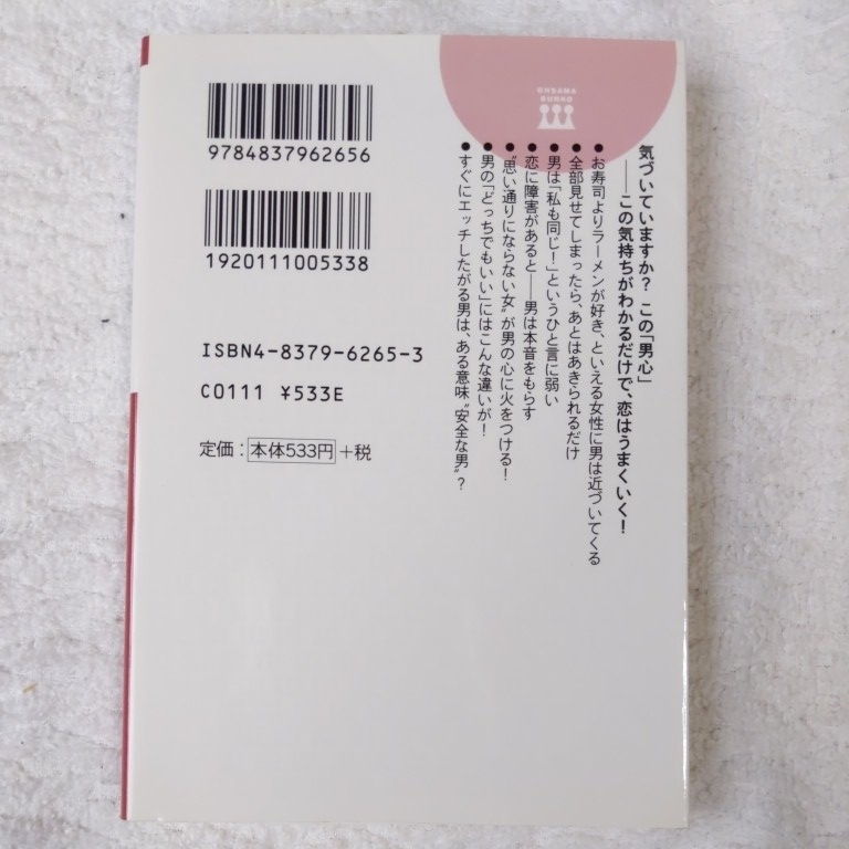 「男心をつかむ」心理事典 このひと言の効果! (王様文庫) 桜井 秀勲 9784837962656_画像2