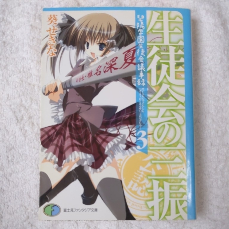生徒会の三振 碧陽学園生徒会議事録3 (富士見ファンタジア文庫) 葵 せきな 狗神 煌 9784829133132_画像1