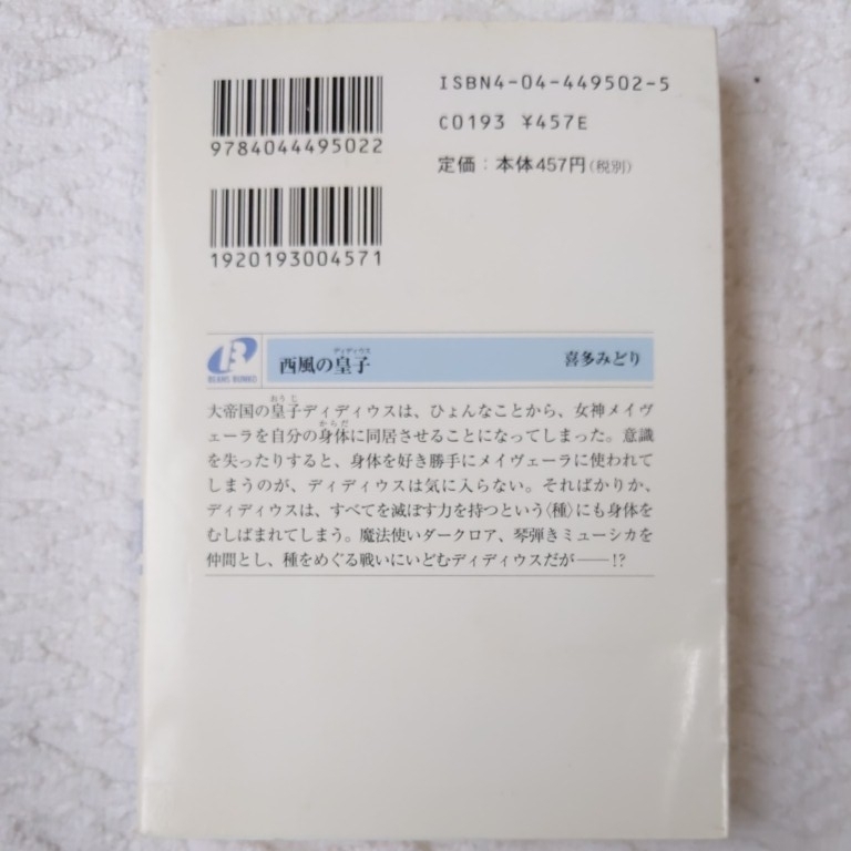 西風の皇子(ディディウス) (角川ビーンズ文庫) 喜多 みどり 宮城 とおこ 9784044495022_画像2