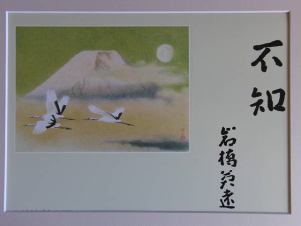 岩橋 英遠 、瑞晨、大判・豪華画版、版上落款入、新品額装付 岩橋 英遠 、瑞晨、大判・豪華画版、版上落款入、新品額装付