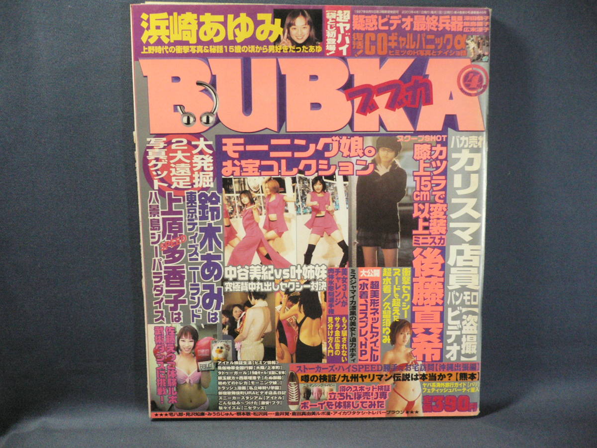 ◆BUBKA ブブカ 2000年4月号◆浜崎あゆみ/中谷美紀／叶姉妹/鈴木あみ/上田多香子/久留須ゆみ/後藤真希/モーニング娘。お宝コレクション◆_画像1