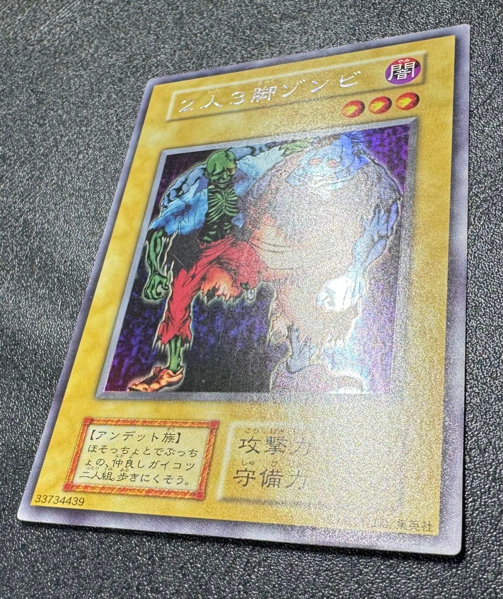 2人3脚ゾンビ/アンデット族/遊戯王/初期/ウルトラシークレット 2人3脚ゾンビ/アンデット族/遊戯王/初期/ウルトラシークレット