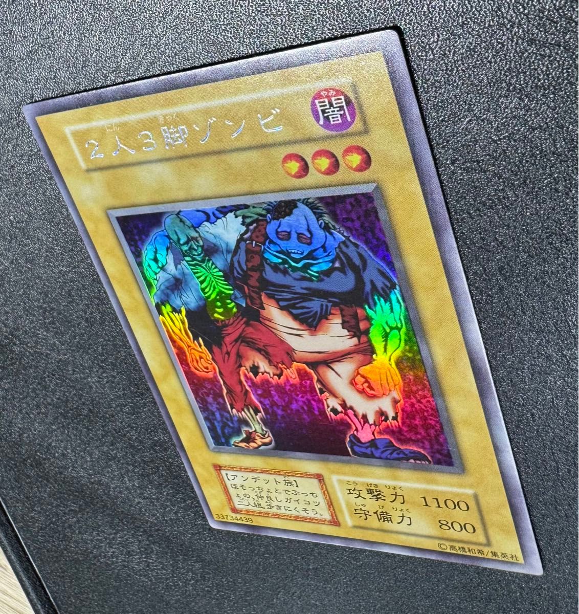 2人3脚ゾンビ/アンデット族/遊戯王/初期/ウルトラシークレット 2人3脚ゾンビ/アンデット族/遊戯王/初期/ウルトラシークレット
