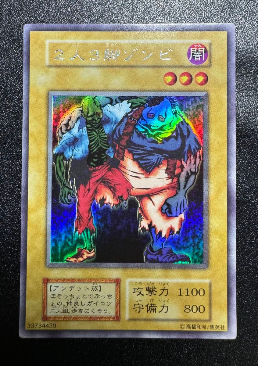 2人3脚ゾンビ/アンデット族/遊戯王/初期/ウルトラシークレット 2人3脚ゾンビ/アンデット族/遊戯王/初期/ウルトラシークレット