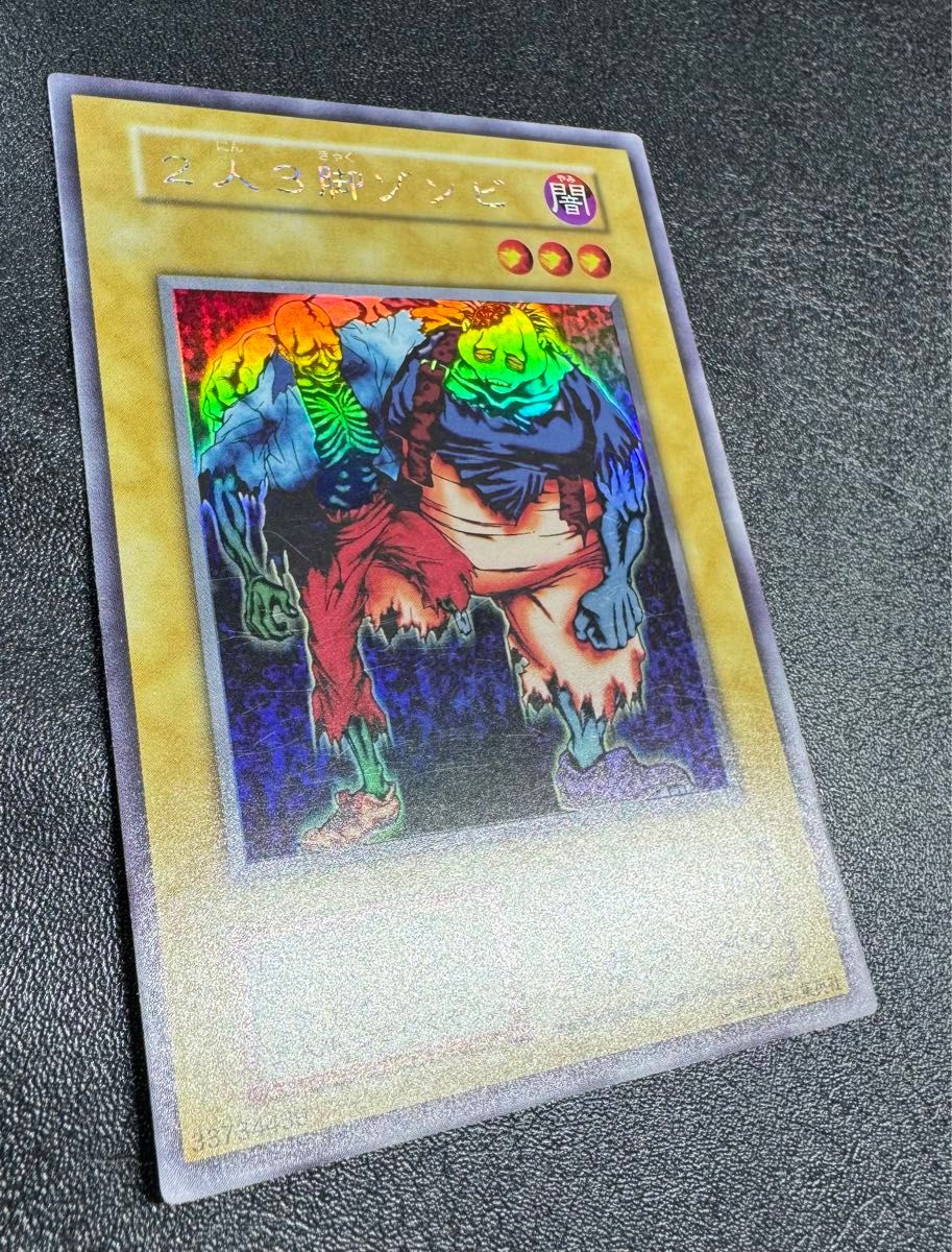 2人3脚ゾンビ/アンデット族/遊戯王/初期/ウルトラシークレット 2人3脚ゾンビ/アンデット族/遊戯王/初期/ウルトラシークレット