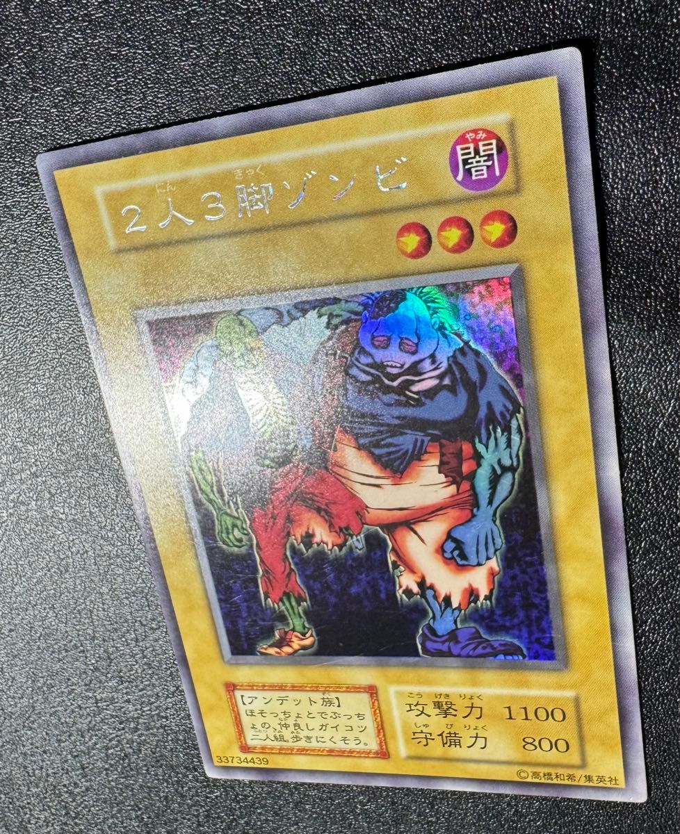 2人3脚ゾンビ/アンデット族/遊戯王/初期/ウルトラシークレット 2人3脚ゾンビ/アンデット族/遊戯王/初期/ウルトラシークレット