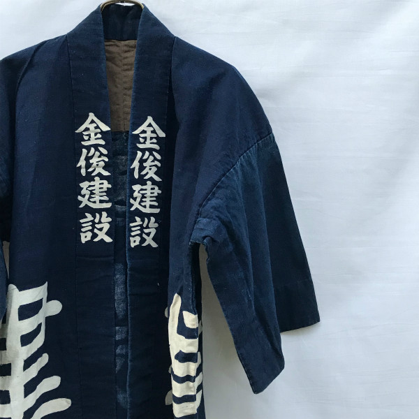 昭和 法被 印半纏 藍色 インディゴ ジャパンヴィンテージ Japanese Vintage Antique 金俊建設 特徴的な腰柄