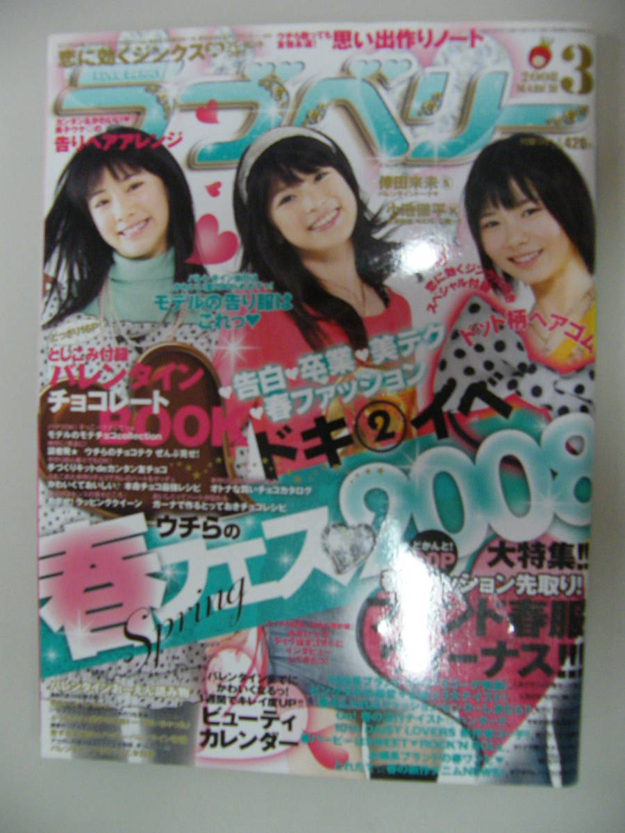 ラブベリー 08年3月号 岡本杏理 坂田梨香子 朝日奈央表紙 本田翼 下田奈奈 竹田美沙紀 小山ひかる 川島麻利 橘美緒 小池徹平 Dejapan Bid And Buy Japan With 0 Commission