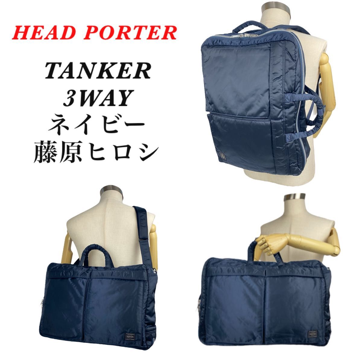 極美品 HEAD PORTER / TANKER 3WAYネイビー 藤原ヒロシ 廃盤 ヘッドポーター タンカー 極希少 