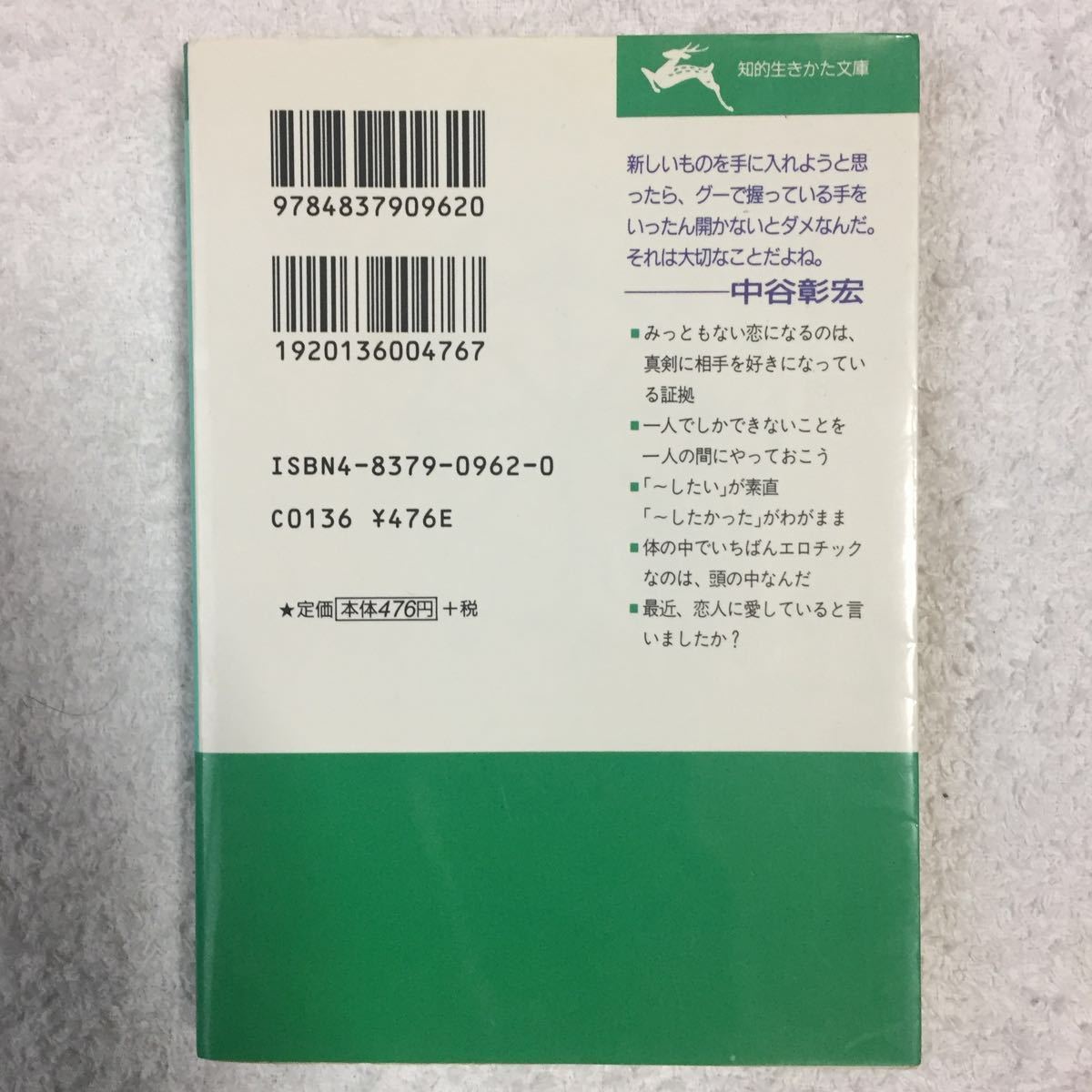 みっともない恋をしよう (知的生きかた文庫) 中谷 彰宏 9784837909620_画像2