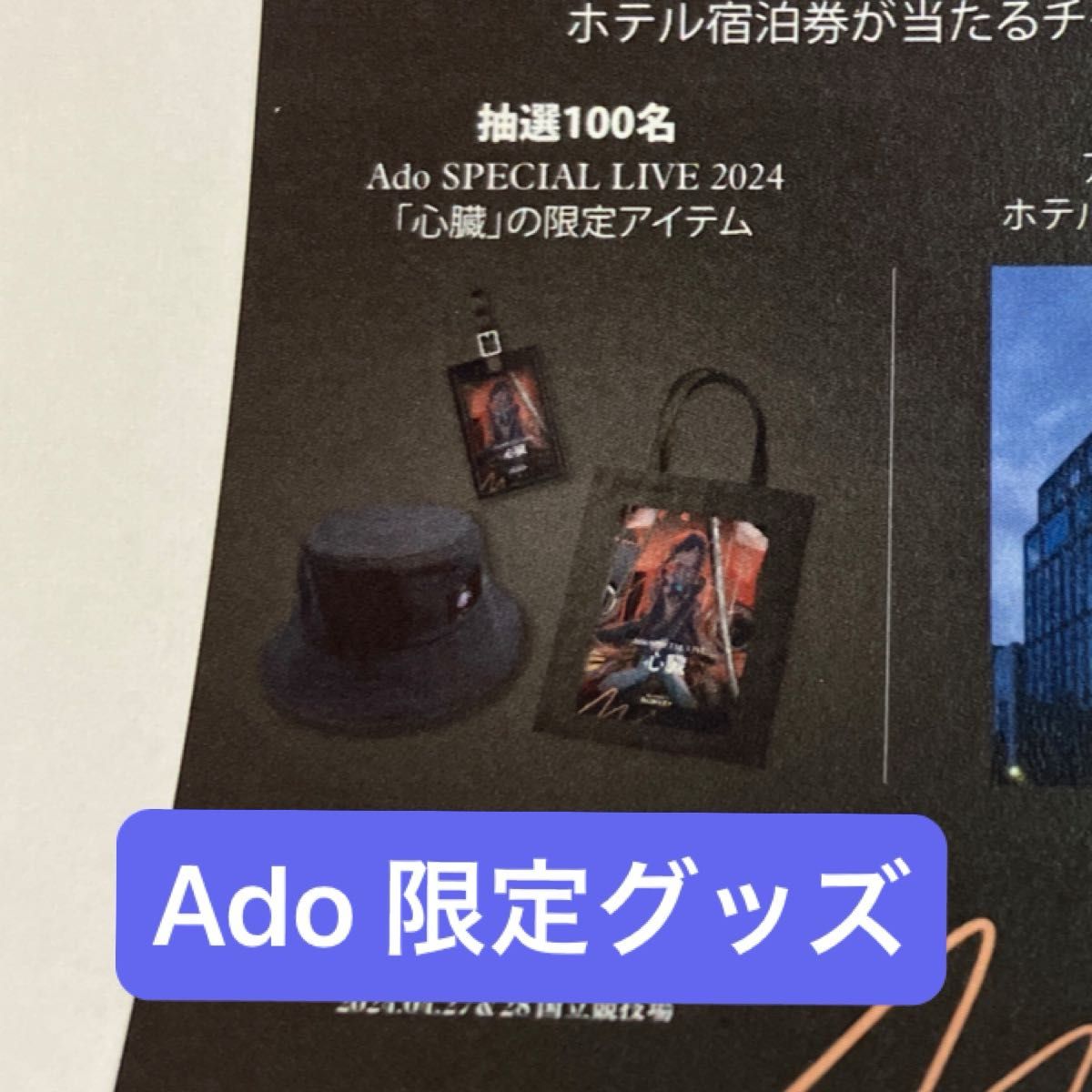 Ado】Special Live 2024 心臓 限定アイテムセット トートバッグ Ado】Special Live 2024 心臓 限定アイテムセット トートバッグ