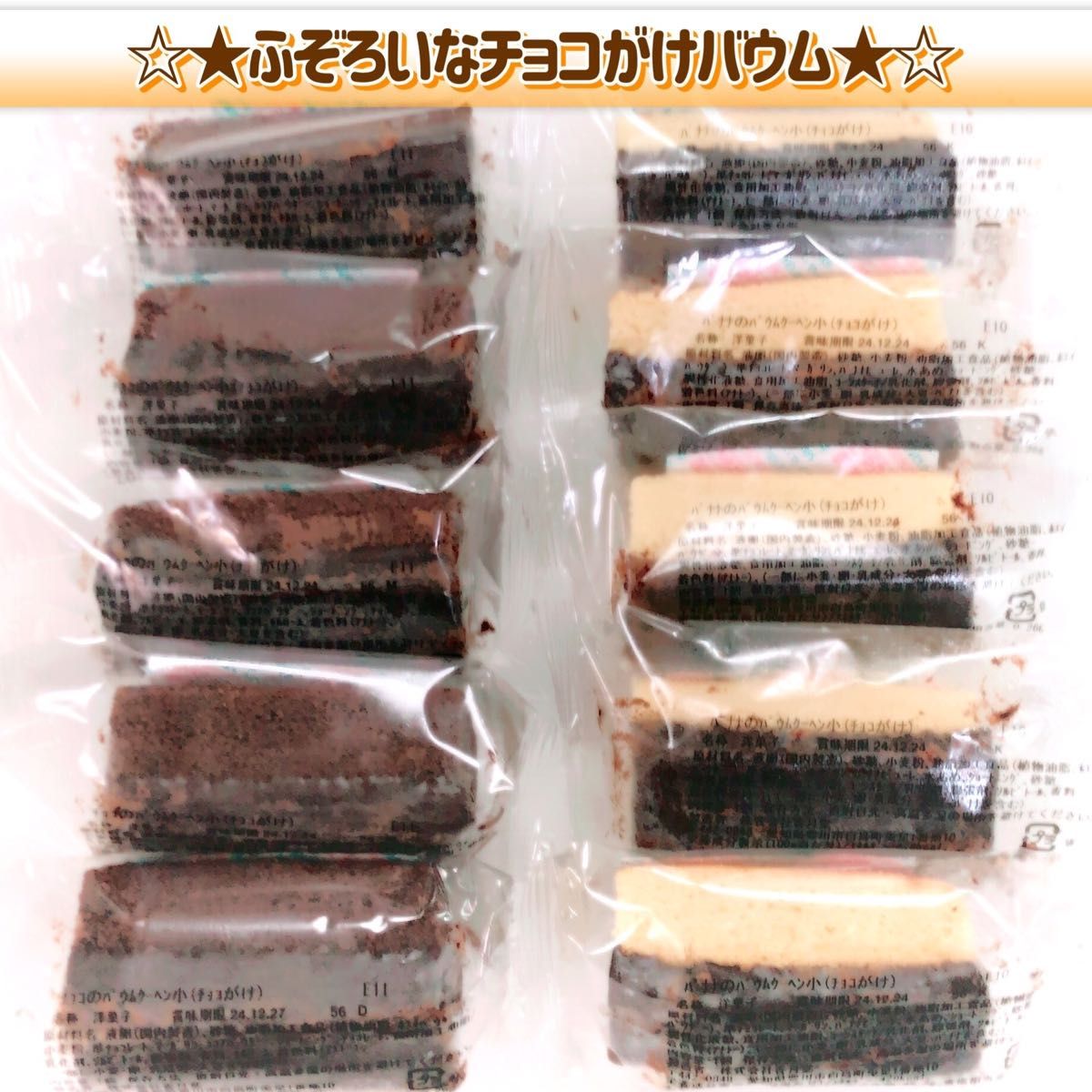 香月堂アウトレット ふぞろいなチョコがけバウム小 ちょうどいい 香月堂アウトレット ふぞろいなチョコがけバウム小 ちょうどいい
