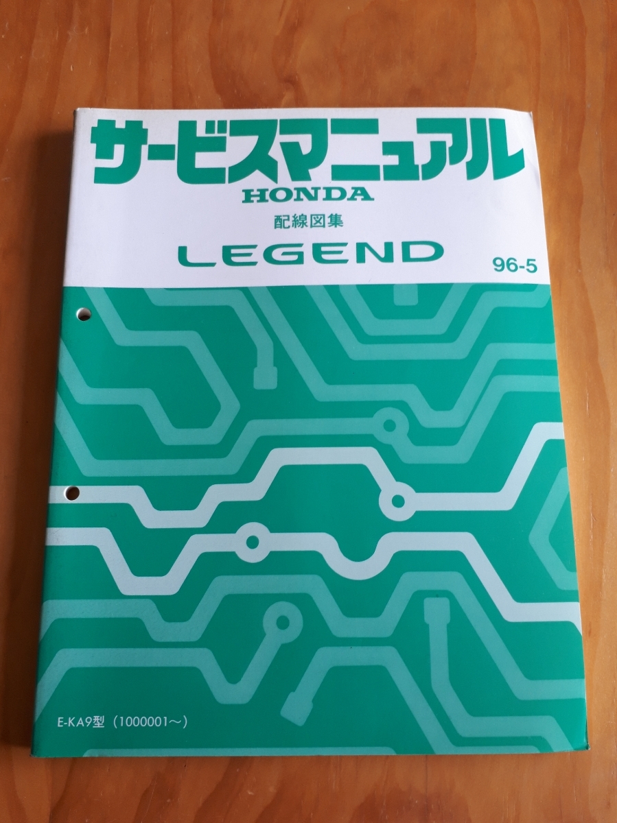 レジェンド 　LEGEND 　 E-KA9型　 サービスマニュアル 　配線図集 　 96-5　　 ホンダ 　HONDA_画像1