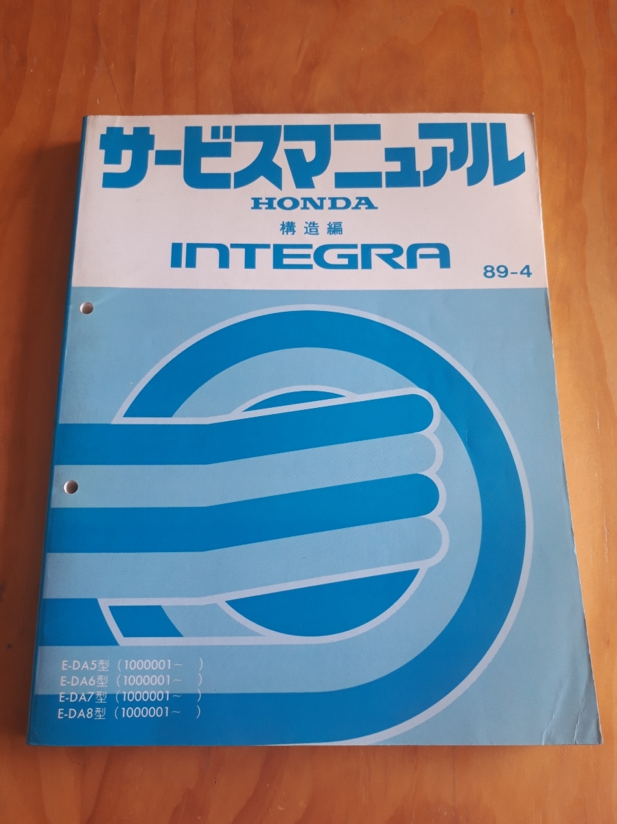 ＩＮＴＥＧＲＡ 　　インテグラ　　　Ｅ－ＤＡ５/６/７/８型　　サービスマニュアル　　　構造編　 　８９－４　　ホンダ　　ＨＯＮＤＡ_画像1