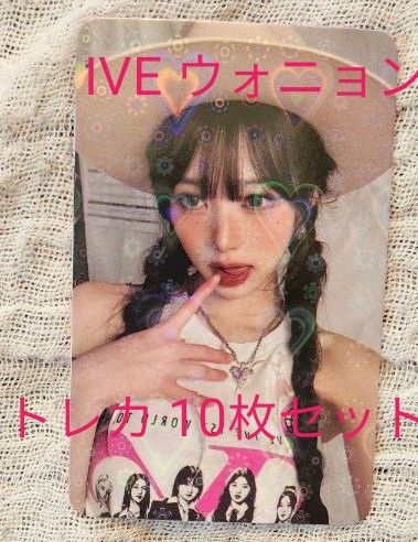 IVE ウォニョン トレカ 10枚セット|Yahoo!フリマ(旧PayPayフリマ) IVE ウォニョン トレカ 10枚セット|Yahoo!フリマ(旧PayPayフリマ)