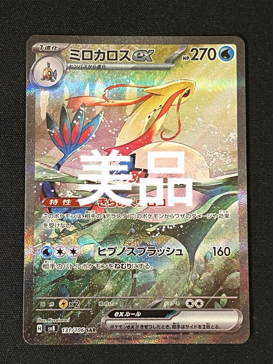 ポケモンカード ミロカロスex SAR 超電ブレイカー|Yahoo!フリマ ポケモンカード ミロカロスex SAR 超電ブレイカー|Yahoo!フリマ