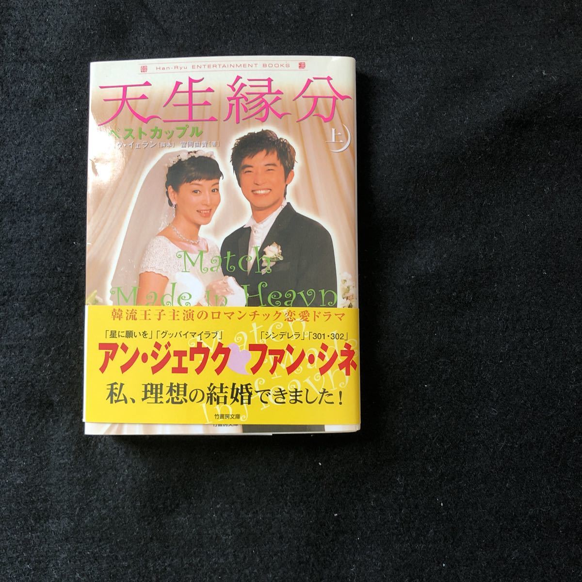 ◆　韓流王子主演のロマンチック恋愛ドラマ　アン・ジェウク＆ファン・シネ【　天生縁分〈上〉ベストカップル 　】帯付　◆_画像1