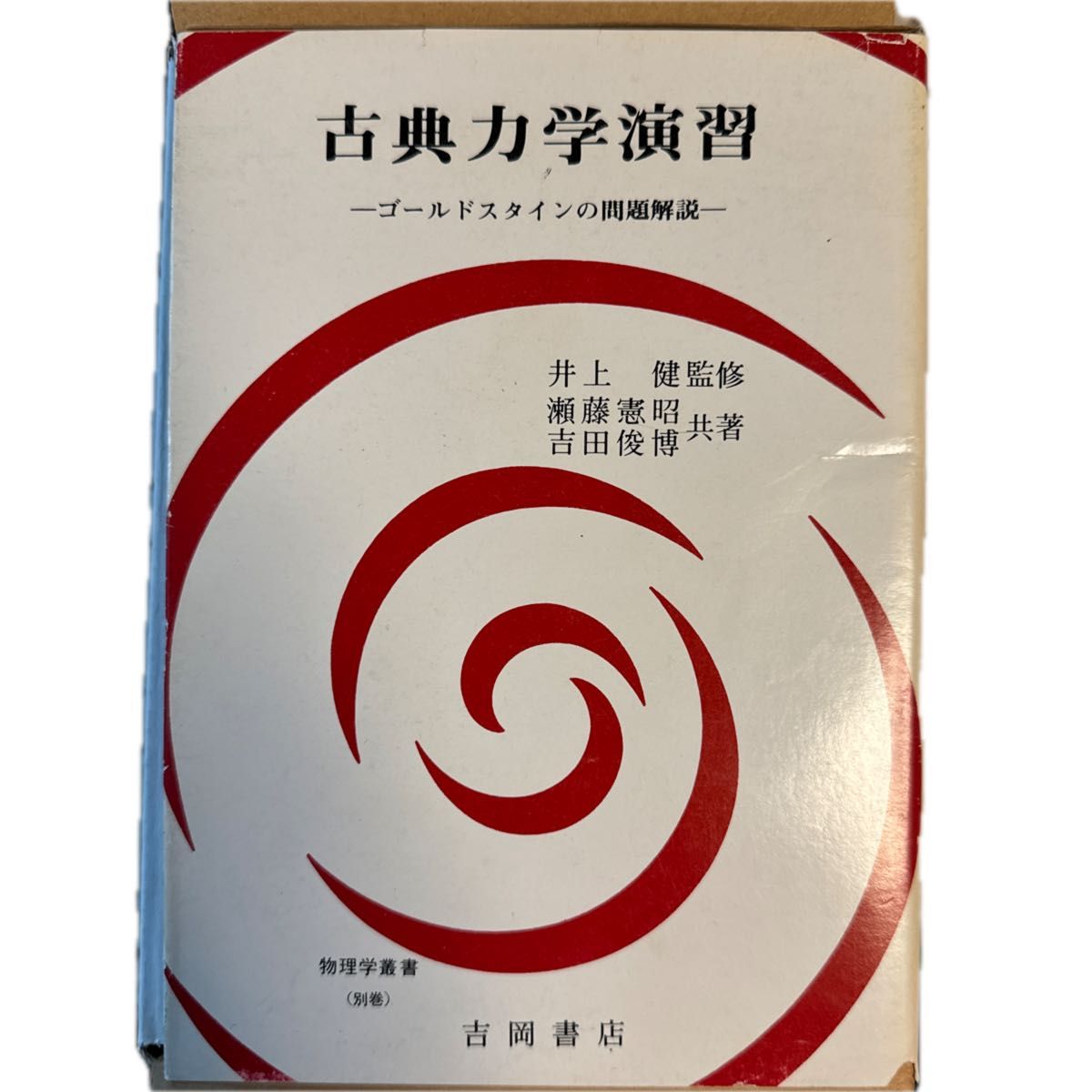 古典力学演習ーゴールドスタインの問題解説ー 井上 健 監修 瀬藤 古典力学演習ーゴールドスタインの問題解説ー 井上 健 監修 瀬藤