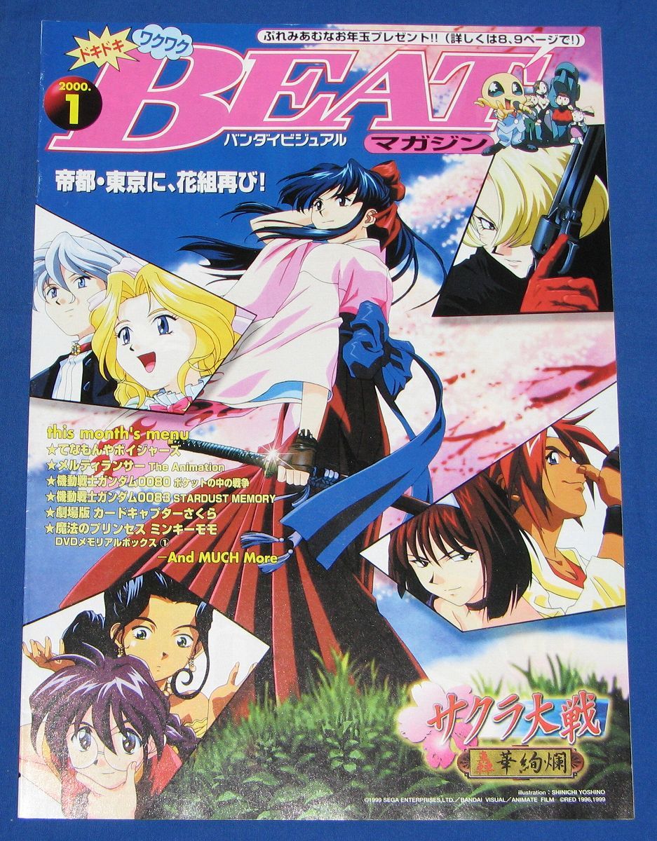 ◆バンダイビジュアル BEATマガジン 2000.01(Vol.21)◆サクラ大戦 轟華絢爛 ビートマガジン_画像1