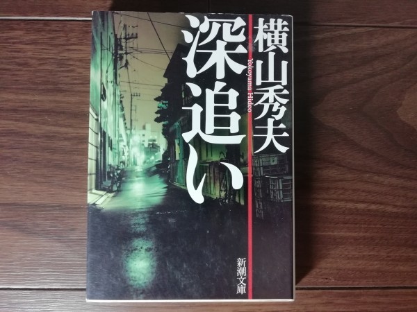 ヤフオク 深追い 横山秀夫 新潮文庫