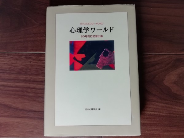 【中古】 心理学ワールド 50号刊行記念出版 日本心理学会_画像1