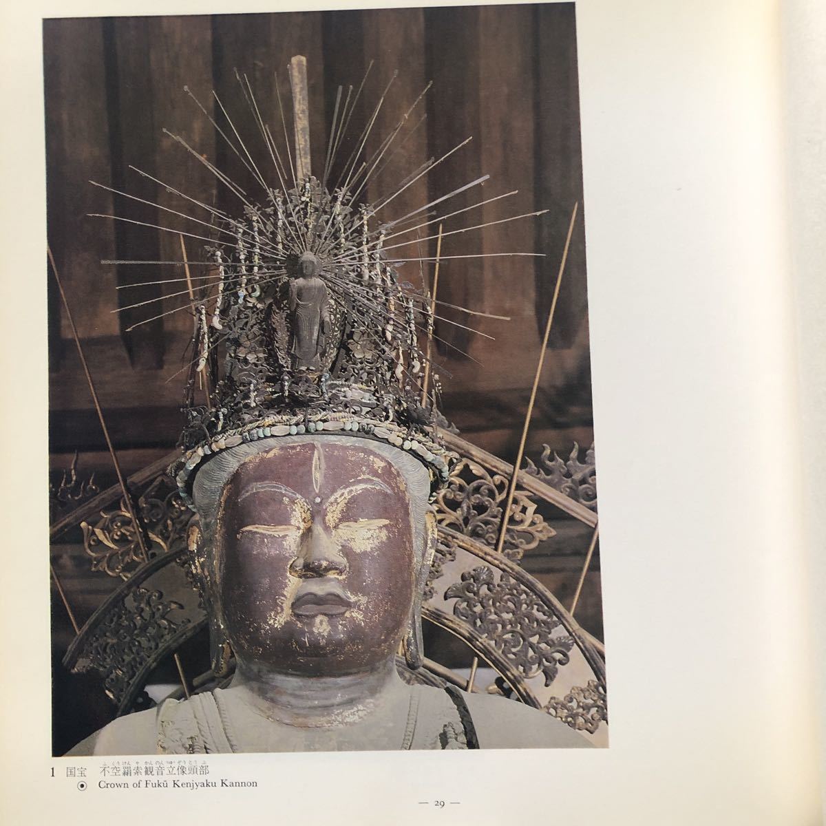 図録 国宝大仏殿昭和大修理落慶記念 東大寺展 1980_画像3