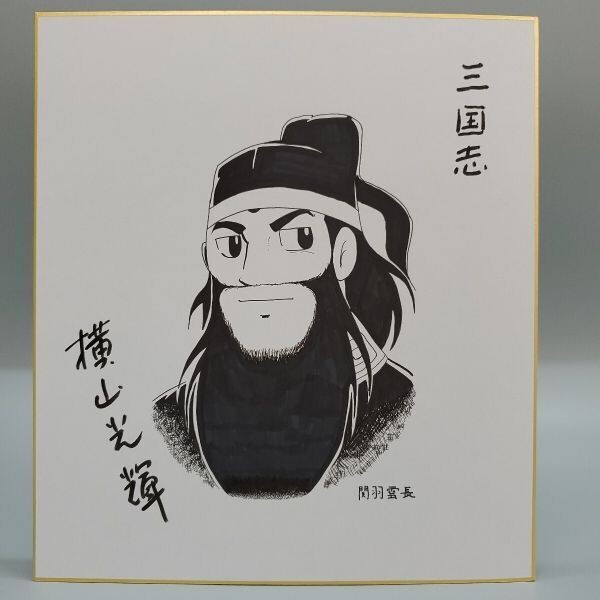横山光輝 三国志 関羽雲長 モノクロ ペン画 サイン 色紙 模写 横山光輝 三国志 関羽雲長 モノクロ ペン画 サイン 色紙 模写