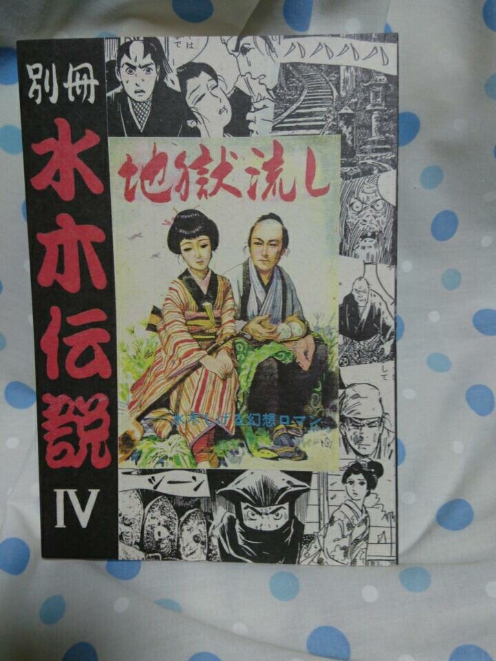 1910-51水木しげる・地獄流し「別冊水木伝説Ⅳ&地獄流し」１９９６年７月１日発行未読本美本_画像1