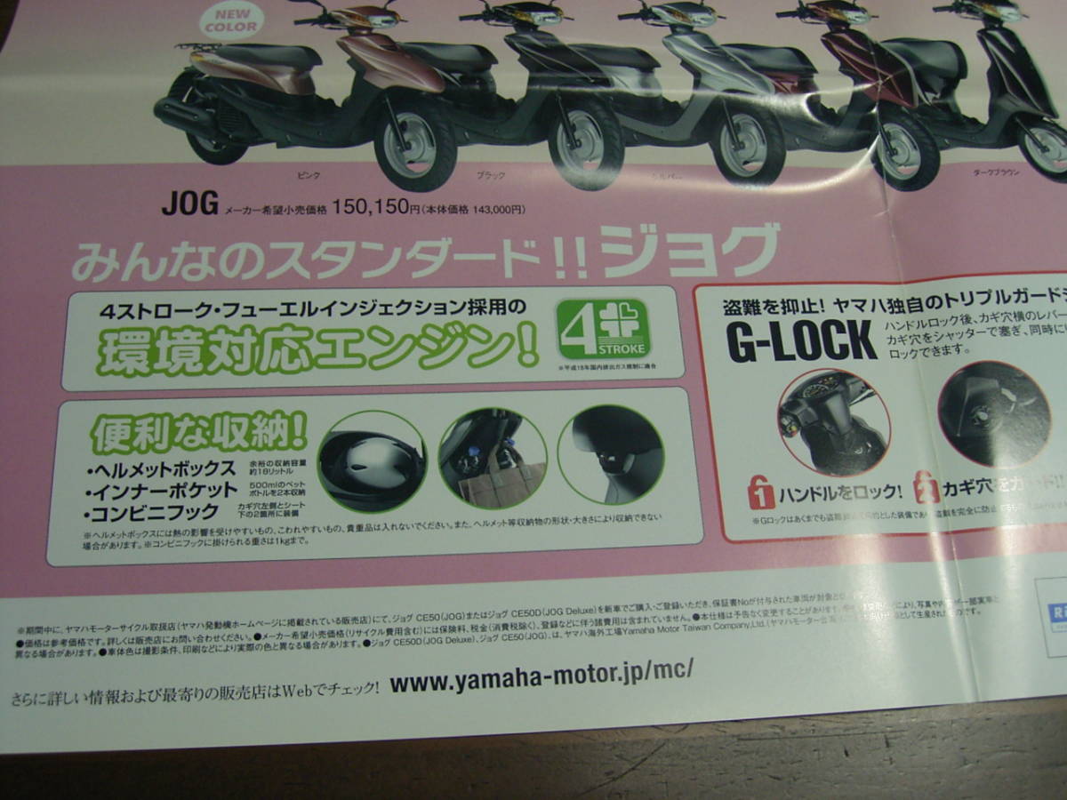 ジョグ　JOG　盗難保険プレゼントポスター_画像3