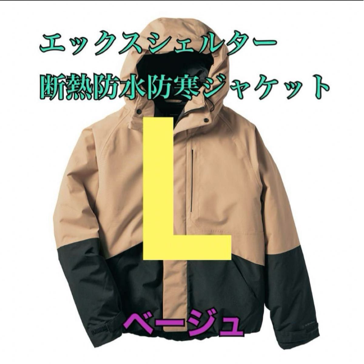 ワークマンエックスシェルター断熱防水防寒ジャケット ベージュL ワークマンエックスシェルター断熱防水防寒ジャケット ベージュL