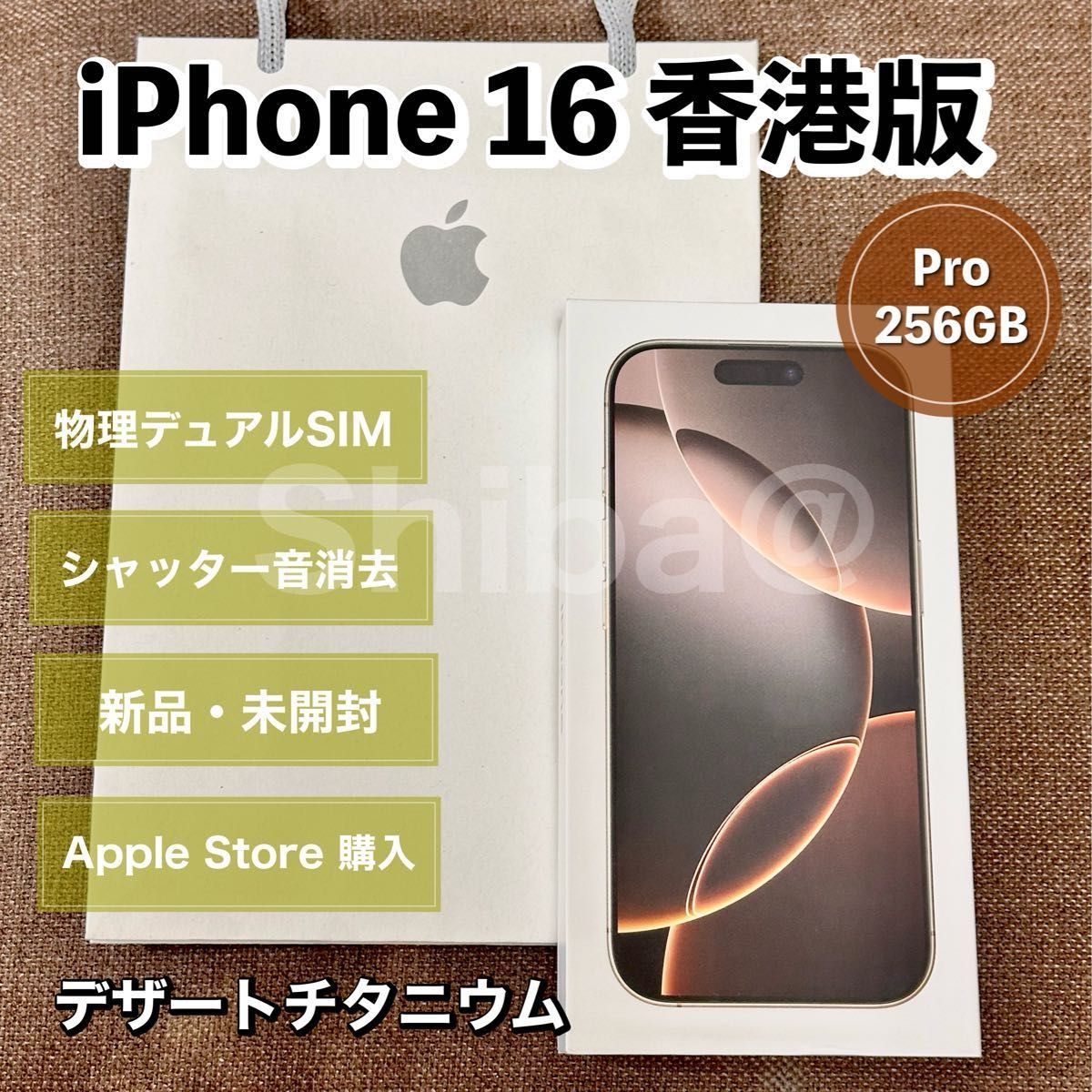 新品 iPhone 16 Pro 256GB 香港版 デザートチタニウム SIMフリー 新品 iPhone 16 Pro 256GB 香港版 デザートチタニウム SIMフリー
