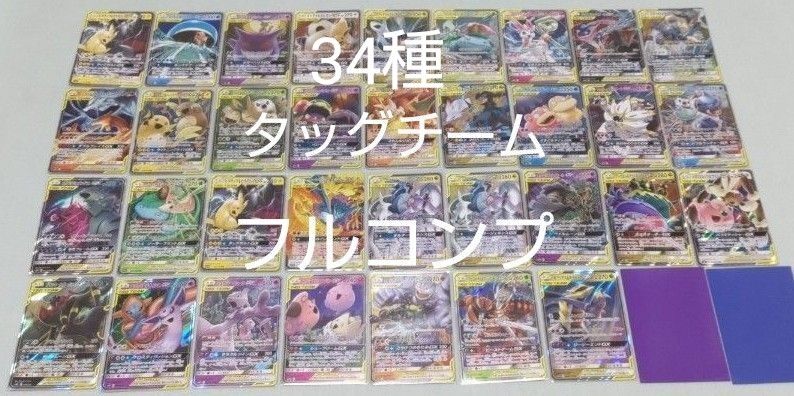 ポケモンカード タッグチームRR 34種コンプリート プロモ ポケモンカード タッグチームRR 34種コンプリート プロモ