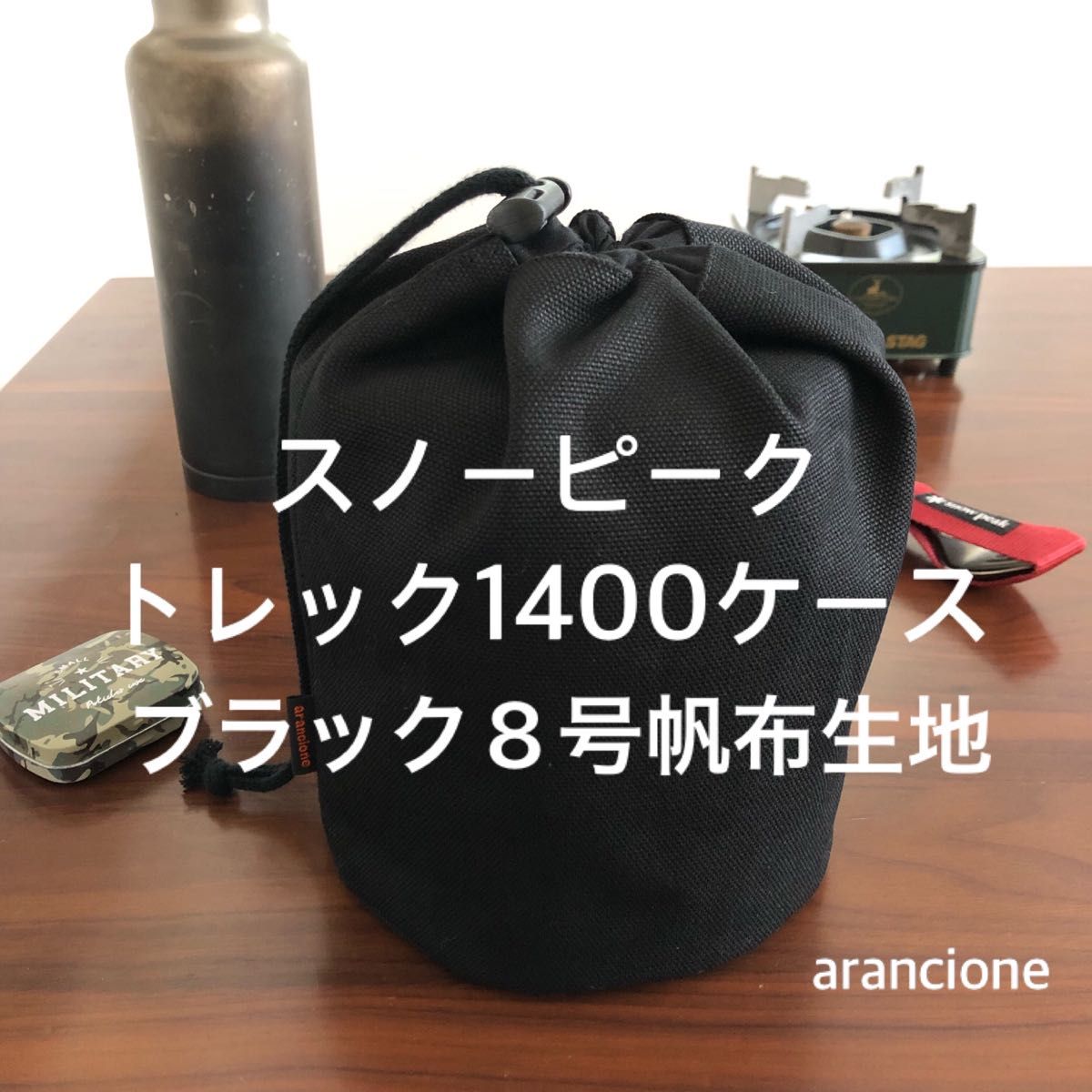 スノーピークトレック1400ケースブラック8号帆布生地|Yahoo スノーピークトレック1400ケースブラック8号帆布生地|Yahoo