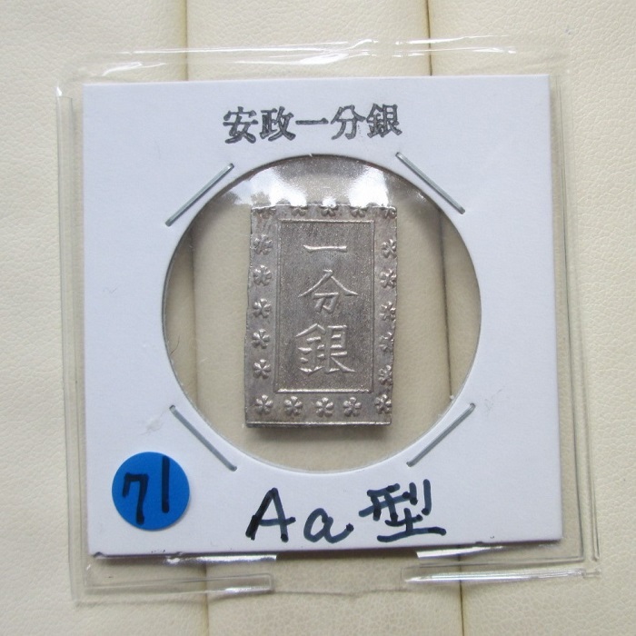 71， 安政一分銀 Ａａ型　★☆極美～ 　♪　　 　 　　　 　 　　　　　 　　 　　 　　　 　 　 　　　 一朱銀 一分銀 明治一分銀 二分判金