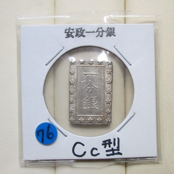 76， 安政一分銀 Ｃｃ型　★☆極美～ 　♪　　 　 　　　 　 　　　　　 　　 　　 　　　 　 　 　　　 一朱銀 一分銀 明治一分銀 二分判金