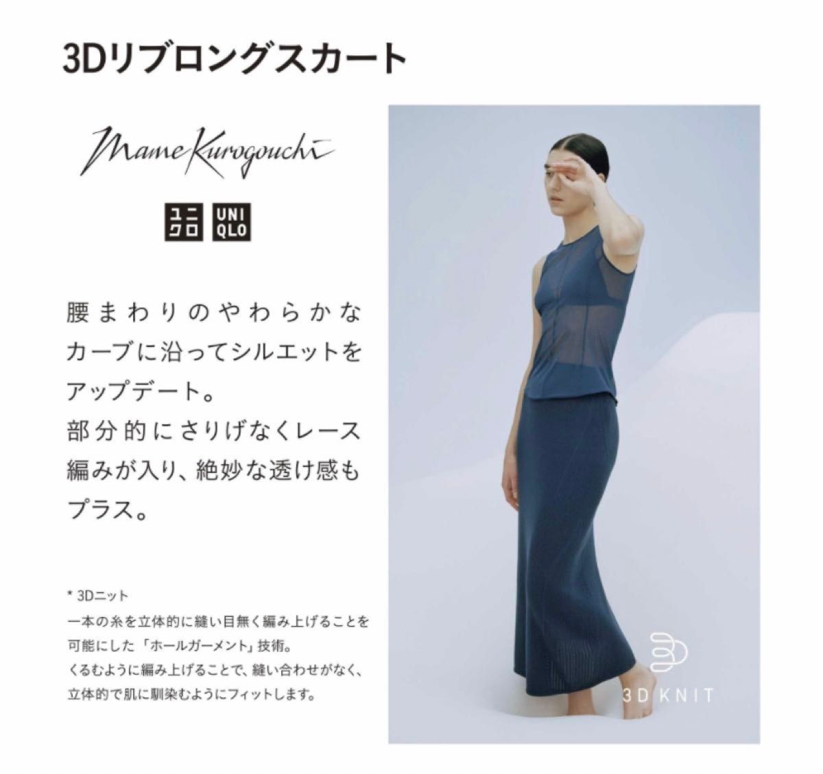 新品 ユニクロ UNIQLO マメクロゴウチ 3Dリブロングスカート 新品 ユニクロ UNIQLO マメクロゴウチ 3Dリブロングスカート