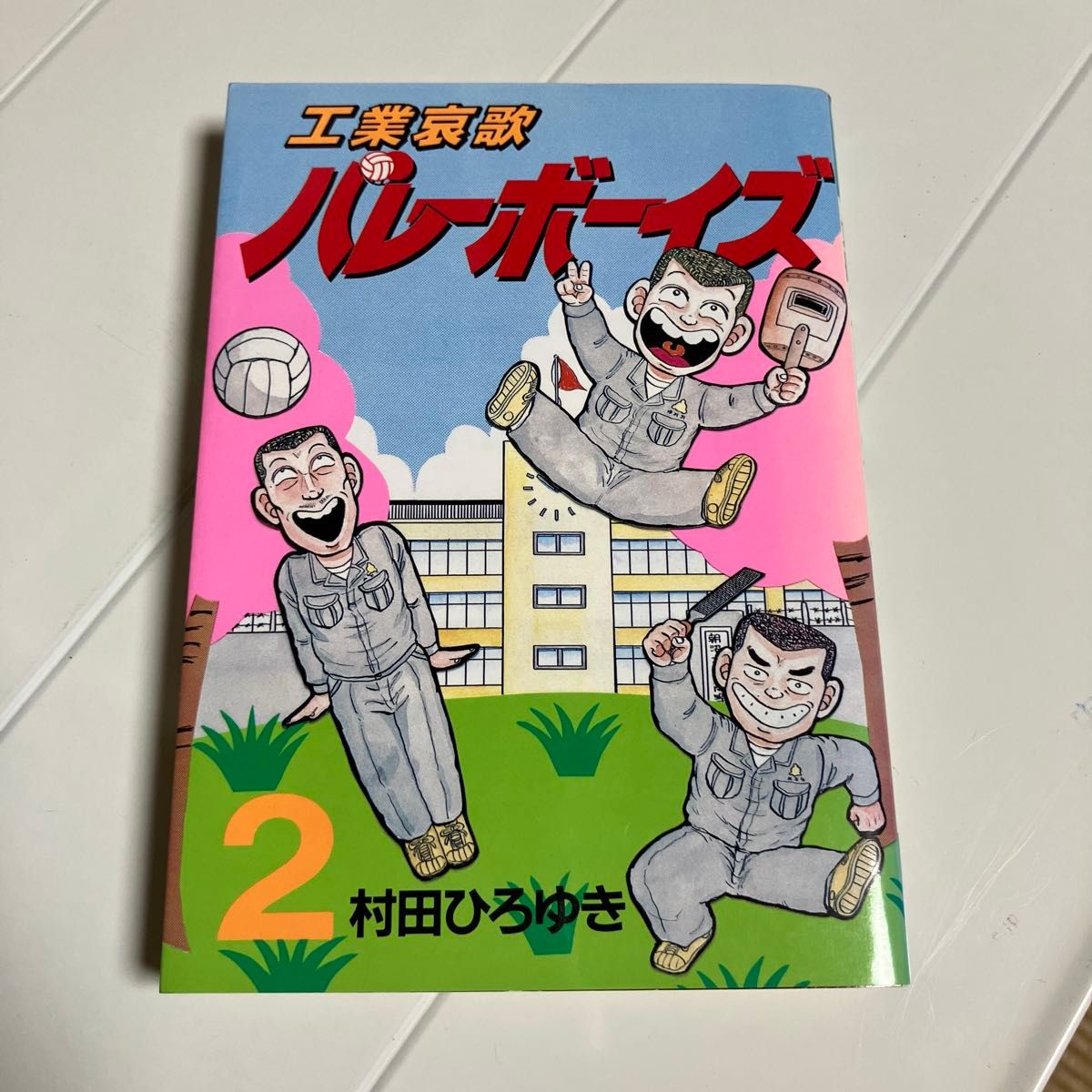 工業哀歌バレーボーイズ 2巻 (ヤンマガKCスペシャル)|Yahoo 工業哀歌バレーボーイズ 2巻 (ヤンマガKCスペシャル)|Yahoo