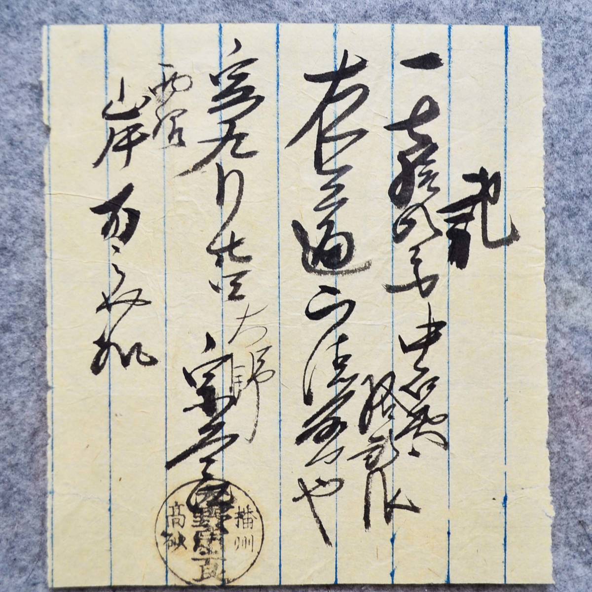 古文書 明治初期 記 播州 高砂 大野宗二良 詳細不明 播州 西脇村 来住家 兵庫県_画像2