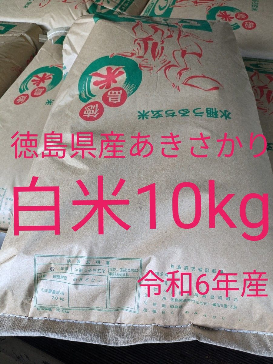 徳島産あきさかり20キロ (徳島県産あきさかり 令和6年産 白米 徳島産あきさかり20キロ (徳島県産あきさかり 令和6年産 白米