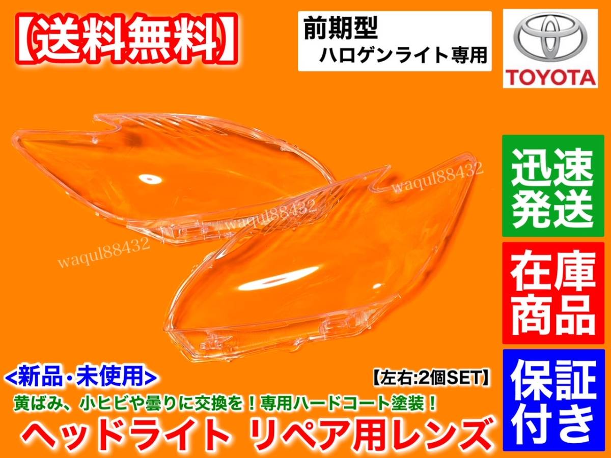 在庫【送料無料】新品 ヘッドライト レンズ 左右 2個SET 前期