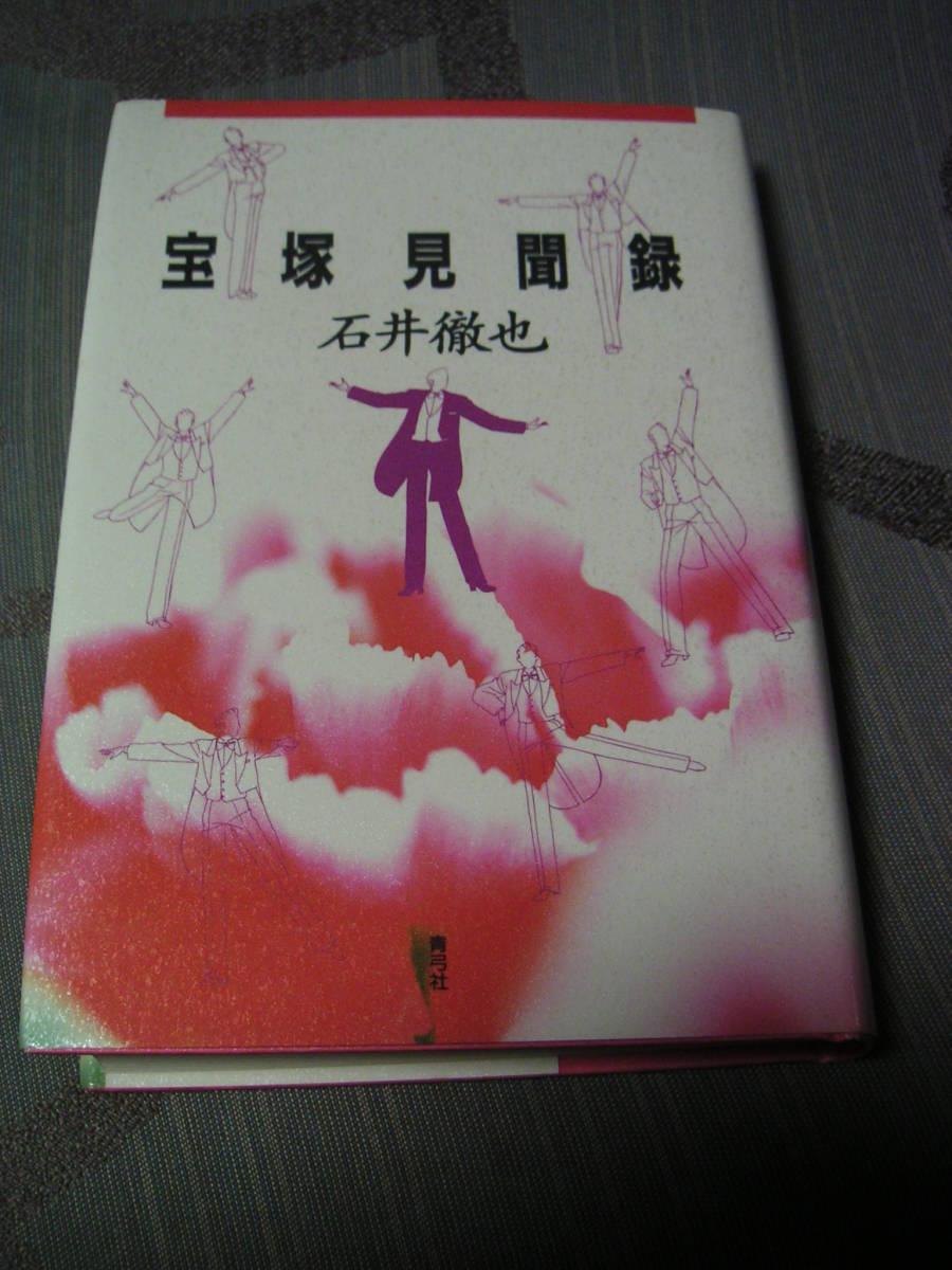 ヤフオク 宝塚歌劇 本 ザッツ宝塚 恋するフェアリーたち